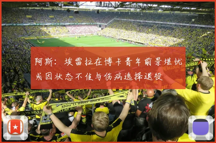 阿斯：埃雷拉在博卡青年前景堪忧或因状态不佳与伤病选择退役