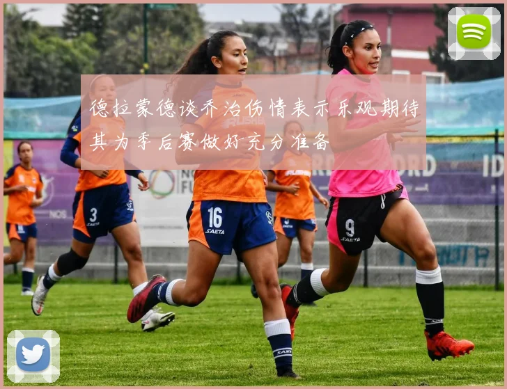 德拉蒙德谈乔治伤情表示乐观期待其为季后赛做好充分准备